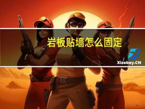 岩板贴墙怎么固定