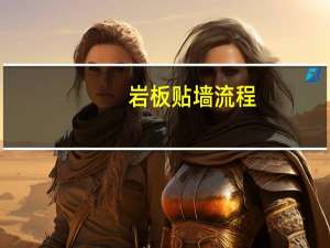 岩板贴墙流程