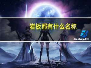 岩板都有什么名称