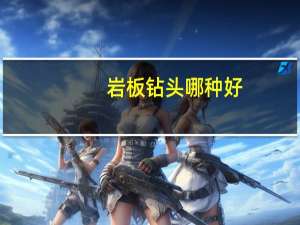 岩板钻头哪种好