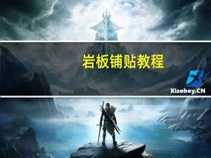 岩板铺贴教程
