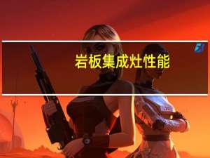 岩板集成灶性能