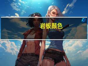 岩板顏色