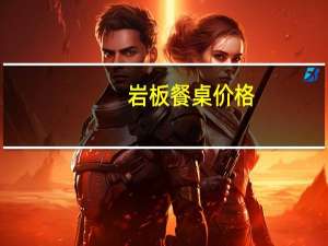 岩板餐桌价格（餐桌价格）