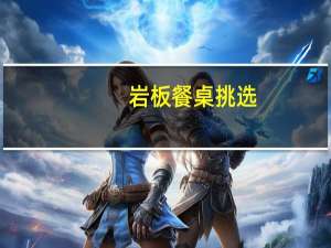 岩板餐桌挑选