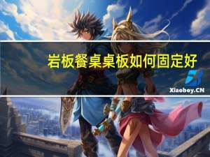 岩板餐桌桌板如何固定好