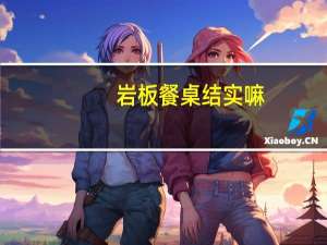 岩板餐桌结实嘛