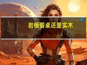 岩板餐桌还是实木