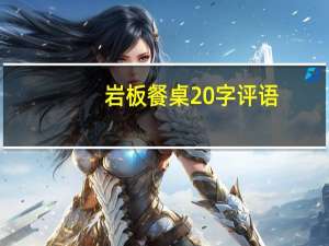 岩板餐桌20字评语