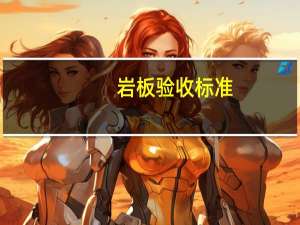 岩板验收标准