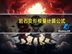 岩石变形模量计算公式
