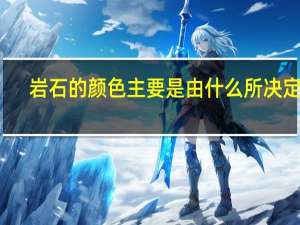 岩石的颜色主要是由什么所决定的