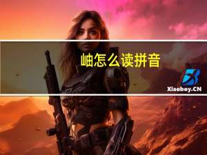 岫怎么读 拼音（岫怎么读）