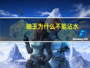 岫玉为什么不能沾水