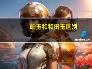 岫玉和和田玉区别