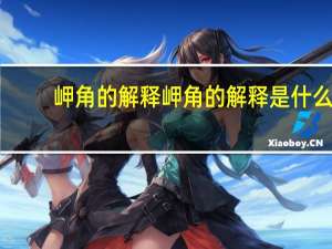 岬角的解释岬角的解释是什么