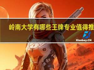 岭南大学有哪些王牌专业值得推荐