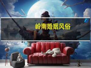 岭南婚姻风俗