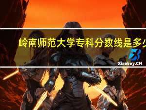 岭南师范大学专科分数线是多少