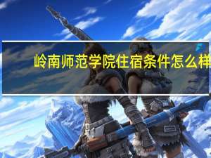 岭南师范学院住宿条件怎么样