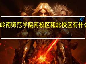 岭南师范学院南校区和北校区有什么区别