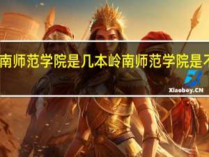 岭南师范学院是几本 岭南师范学院是不是一本