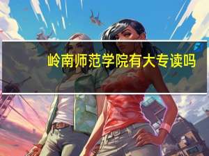 岭南师范学院有大专读吗