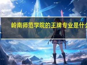 岭南师范学院的王牌专业是什么