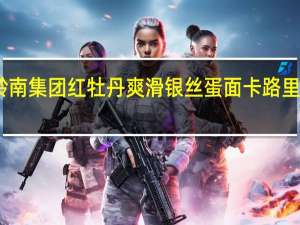 岭南集团 红牡丹爽滑银丝蛋面卡路里是多少