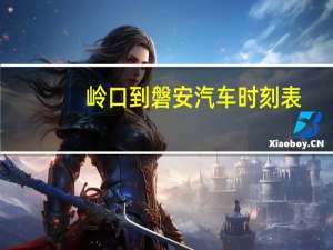 岭口到磐安汽车时刻表