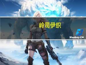 岭司伊织（岭司）