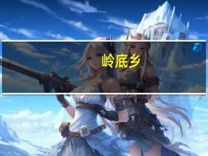 岭底乡-江西上饶市广丰区辖乡（已撤销简介