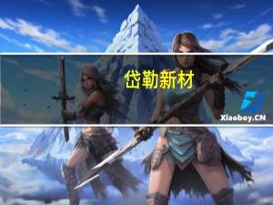 岱勒新材：拟定增募资不超过1.5亿元