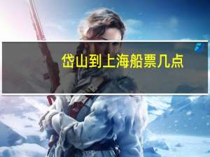 岱山到上海船票几点