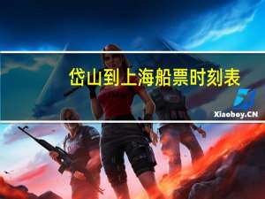 岱山到上海船票时刻表