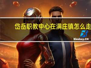 岱岳职教中心在满庄镇怎么走
