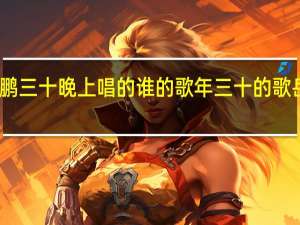 岳云鹏三十晚上唱的谁的歌 年三十的歌岳云鹏孙越