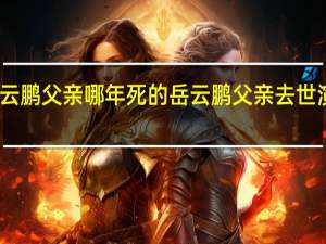 岳云鹏父亲哪年死的 岳云鹏父亲去世演出痛哭
