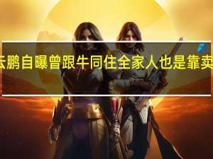 岳云鹏自曝曾跟牛同住 全家人也是靠卖馒头为生