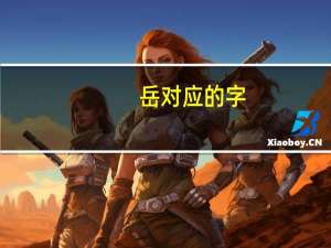 岳对应的字