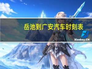 岳池到广安汽车时刻表