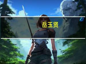 岳玉贤（岳玉泉）