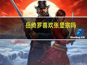 岳绮罗喜欢张显宗吗