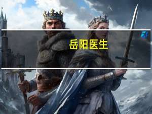 岳阳医生（820岳阳医闹事件简介）