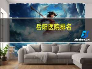 岳阳医院排名？上海岳阳中医医院全国排名