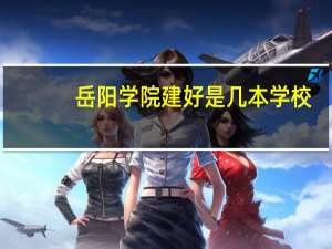 岳阳学院建好是几本学校