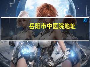 岳阳市中医院地址？去岳阳市中医院坐几路车