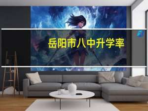 岳阳市八中升学率