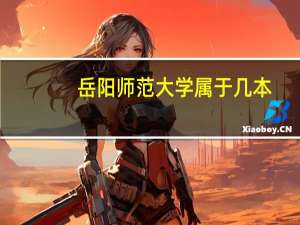 岳阳师范大学属于几本