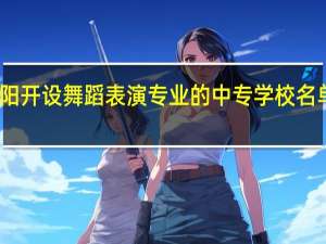 岳阳开设舞蹈表演专业的中专学校名单有哪些